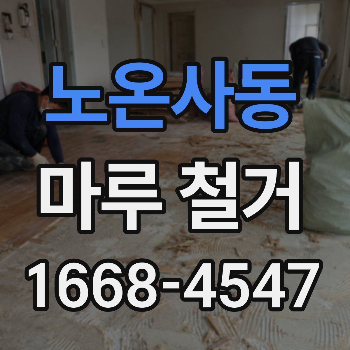 노온사동 마루 철거