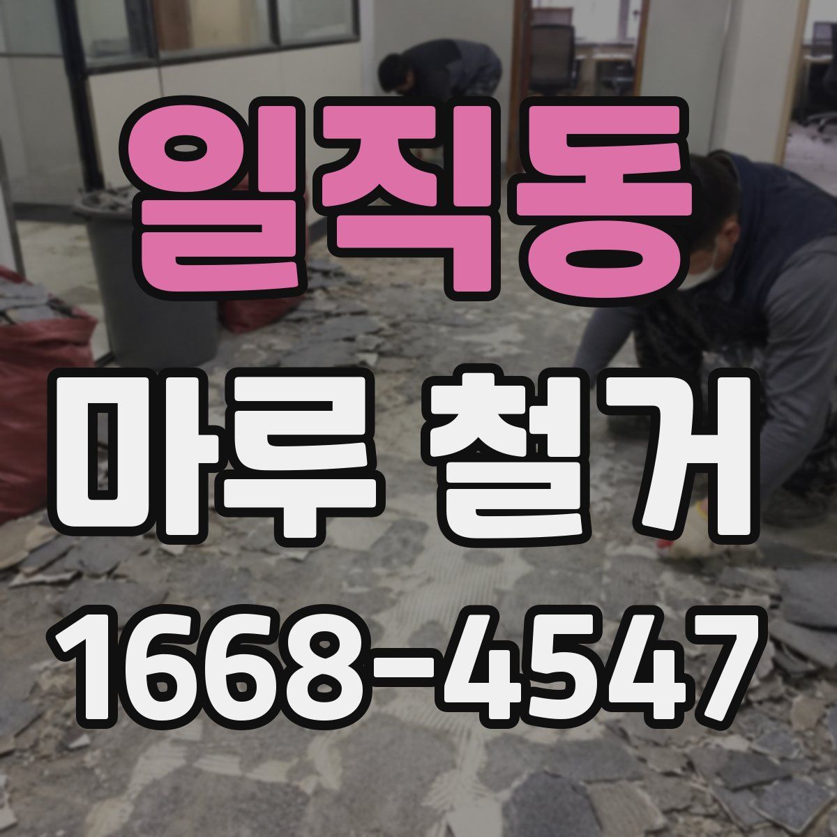 일직동 마루 철거