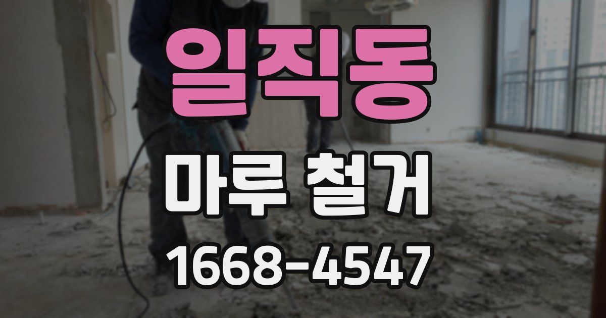 일직동 마루 철거