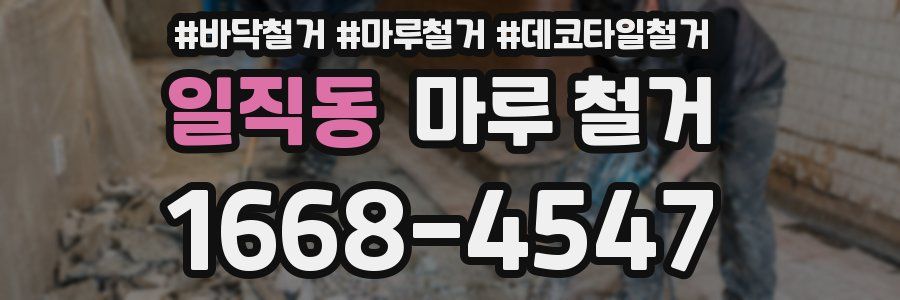 일직동 마루 철거