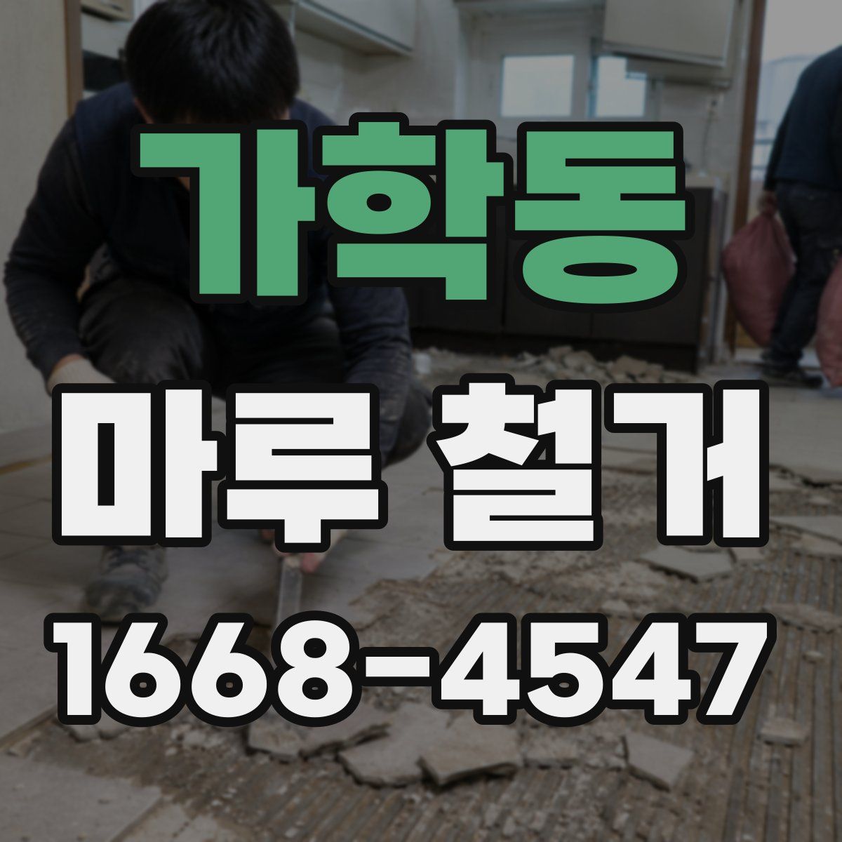 가학동 마루 철거
