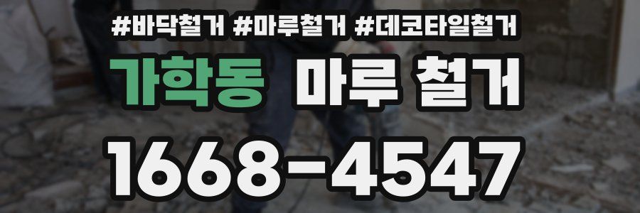 가학동 마루 철거