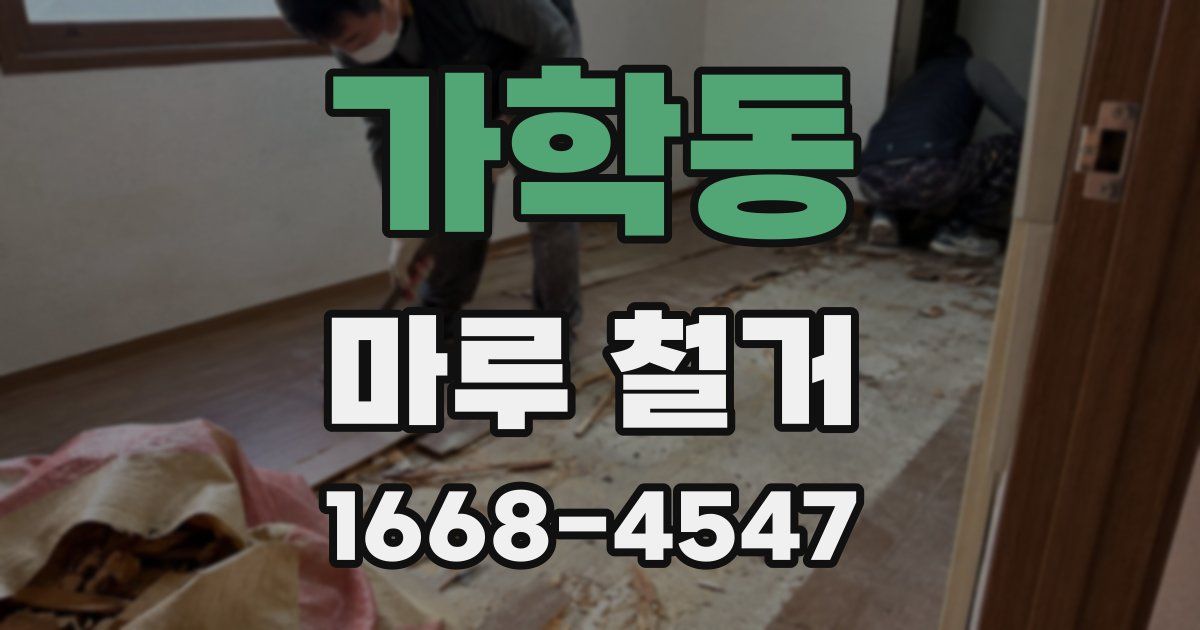 가학동 마루 철거