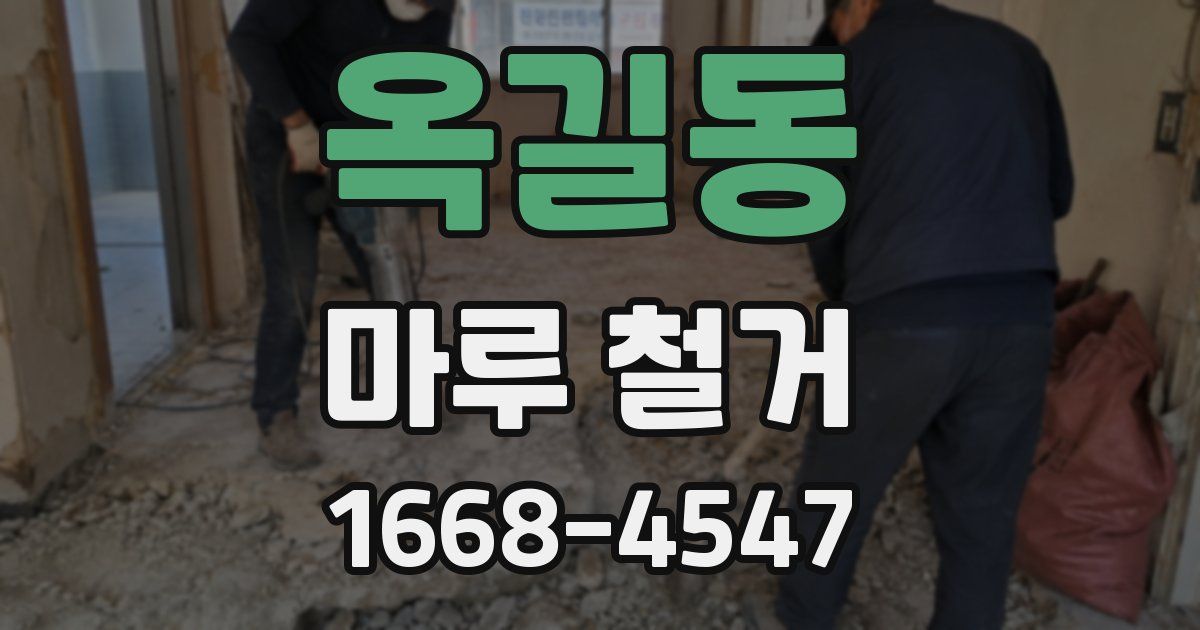 옥길동 마루 철거