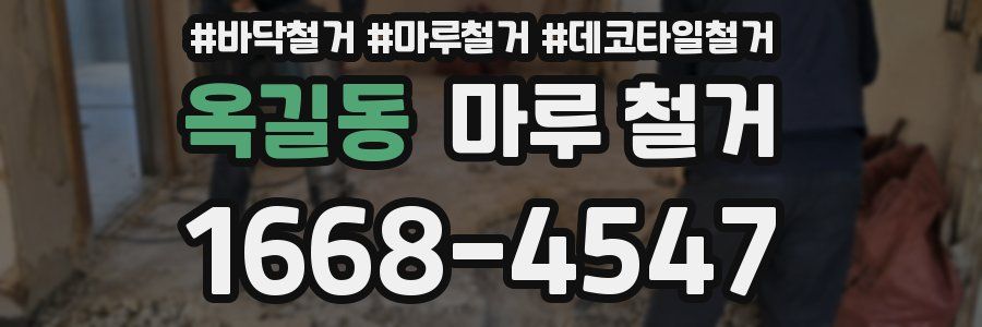 옥길동 마루 철거