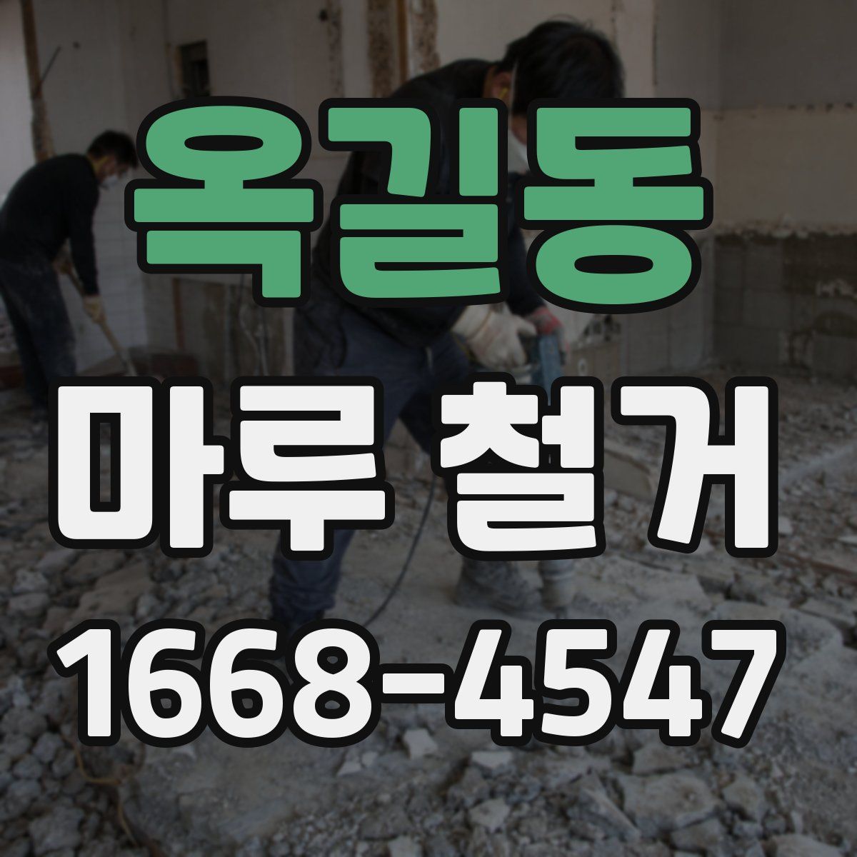 옥길동 마루 철거
