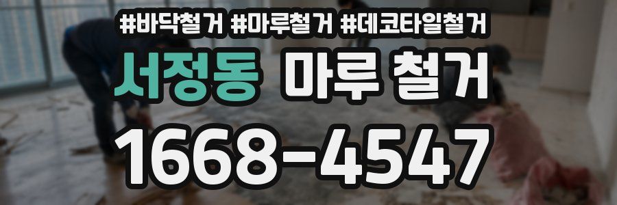 서정동 마루 철거
