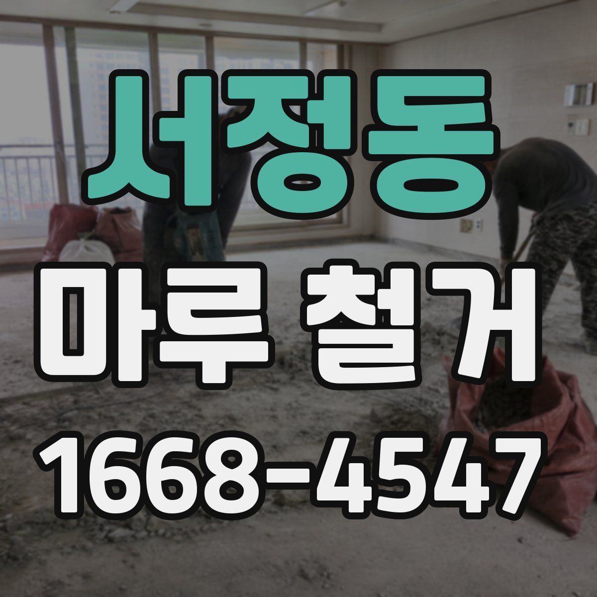 서정동 마루 철거