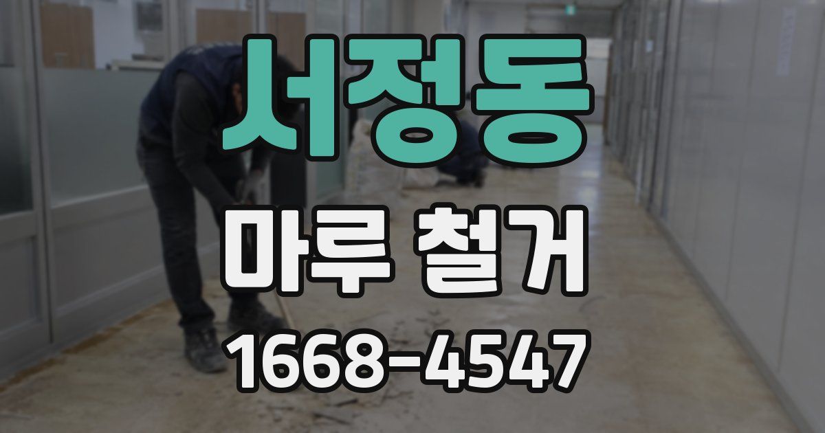 서정동 마루 철거