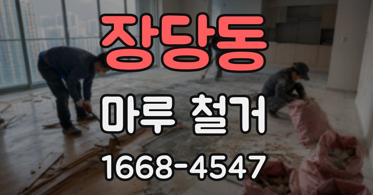 장당동 마루 철거