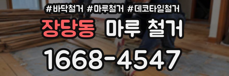 장당동 마루 철거