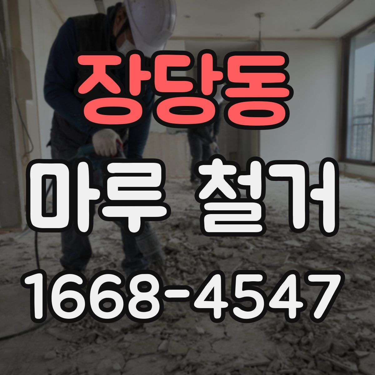 장당동 마루 철거