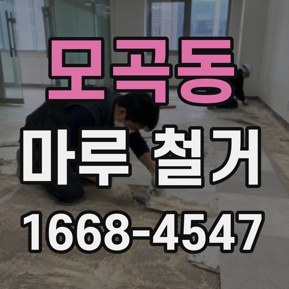모곡동 마루 철거