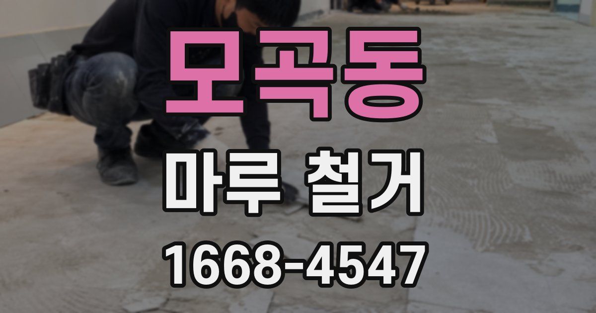 모곡동 마루 철거