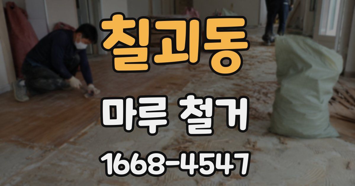 칠괴동 마루 철거