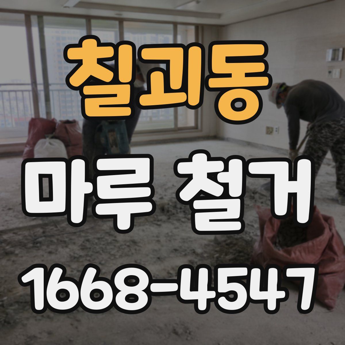 칠괴동 마루 철거
