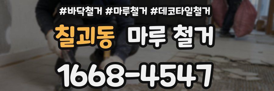 칠괴동 마루 철거