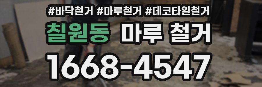칠원동 마루 철거