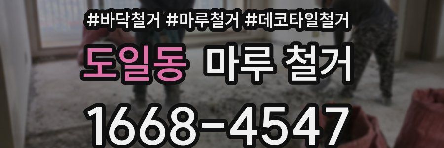 도일동 마루 철거