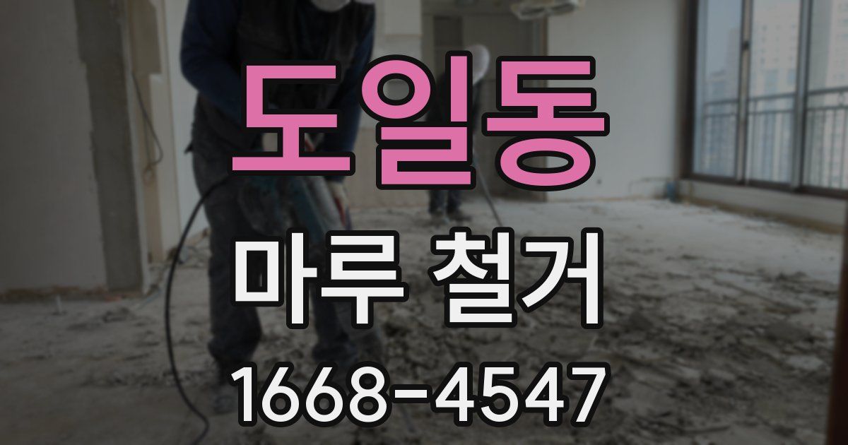 도일동 마루 철거