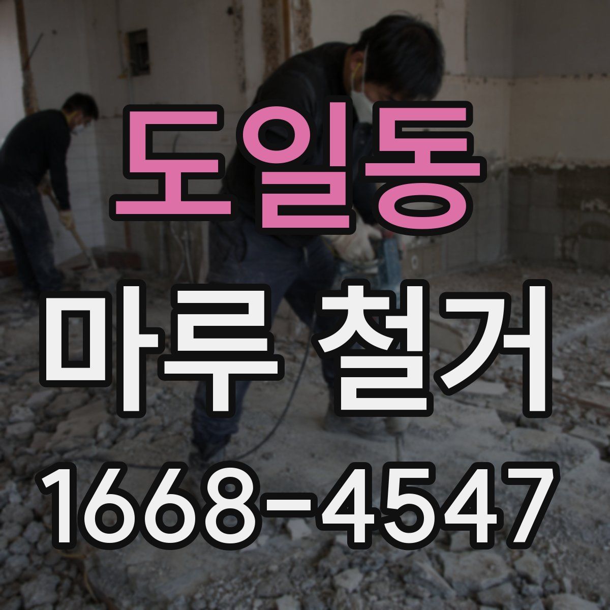도일동 마루 철거