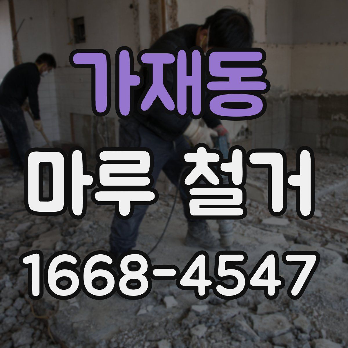 가재동 마루 철거