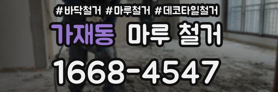 가재동 마루 철거