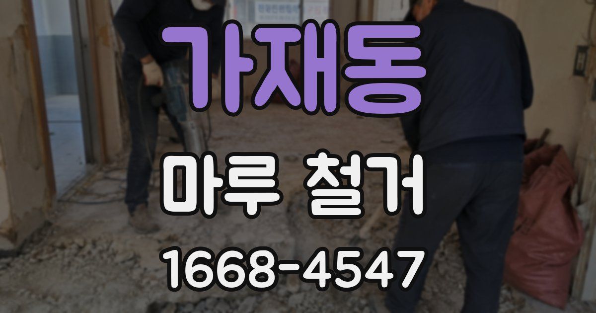 가재동 마루 철거