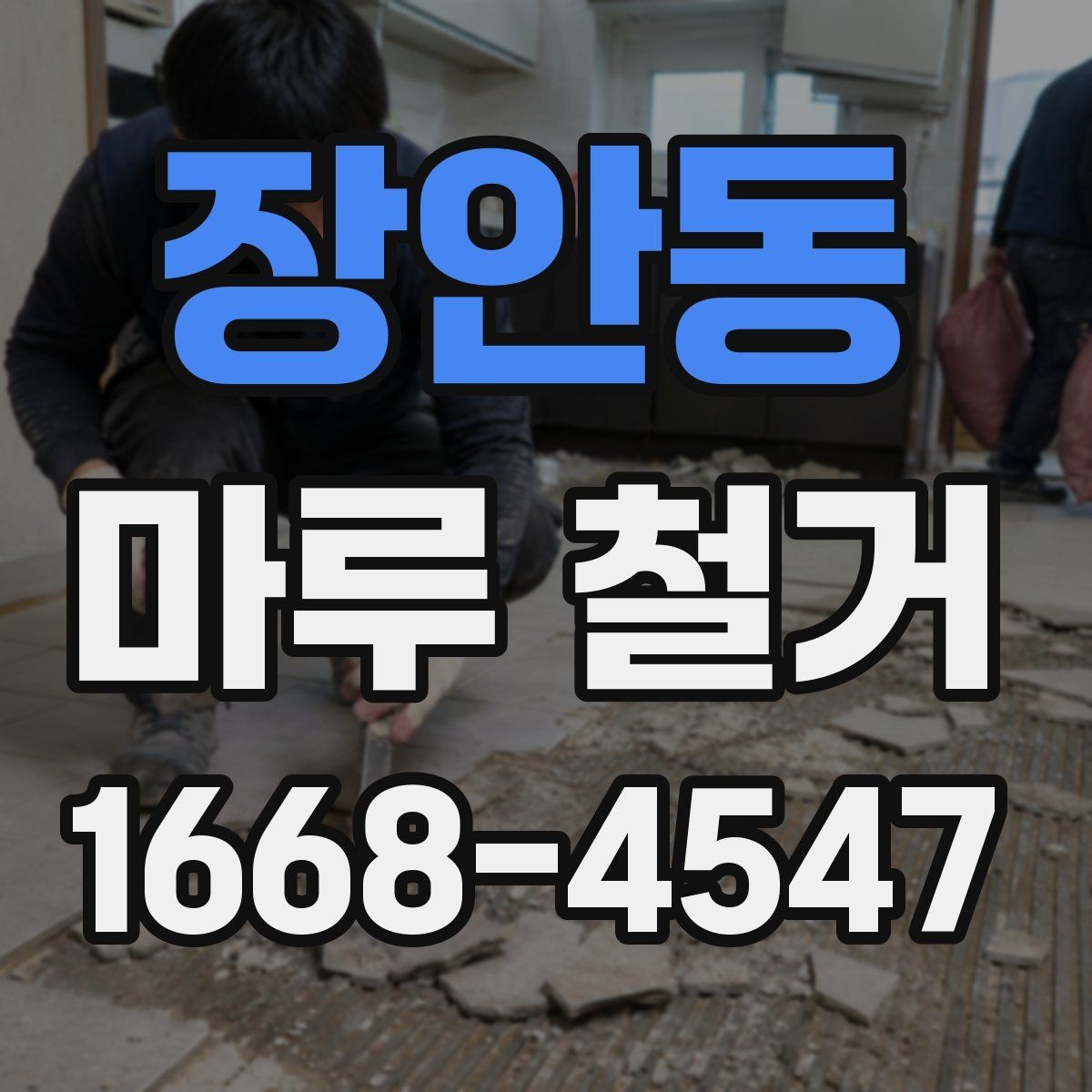 장안동 마루 철거 후 리모델링 순서 어떻게 잡을까
