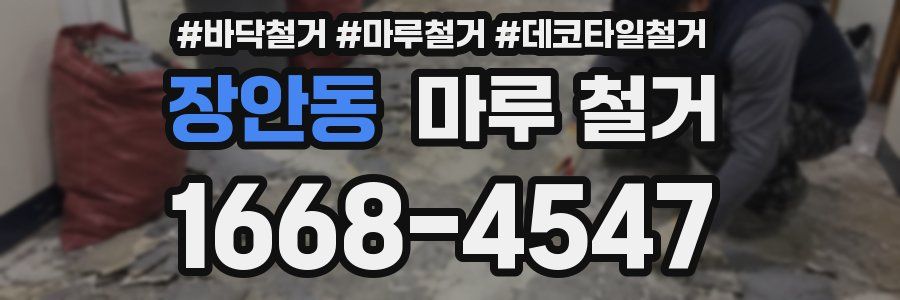 장안동 마루 철거