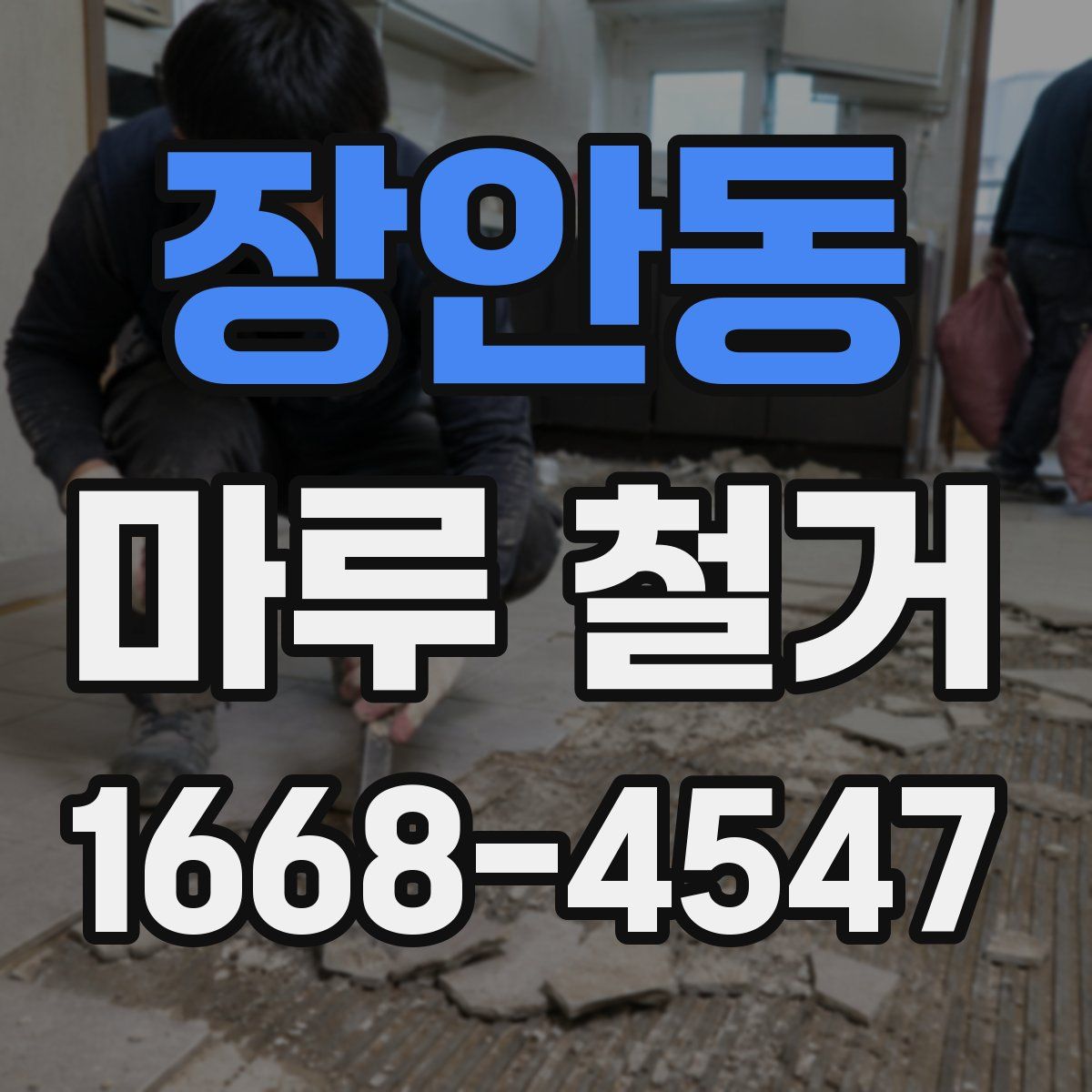 장안동 마루 철거