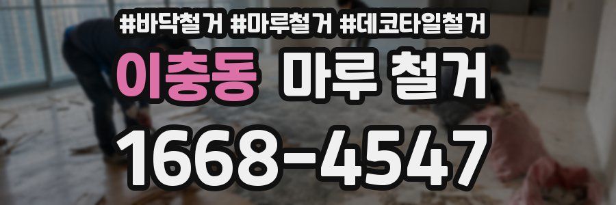 이충동 마루 철거
