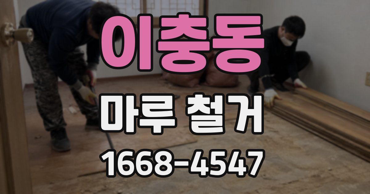 이충동 마루 철거