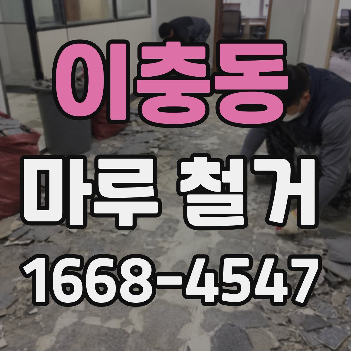 이충동 마루 철거