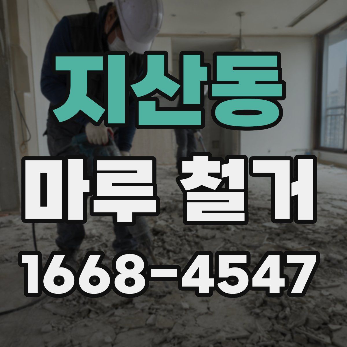 지산동 마루 철거
