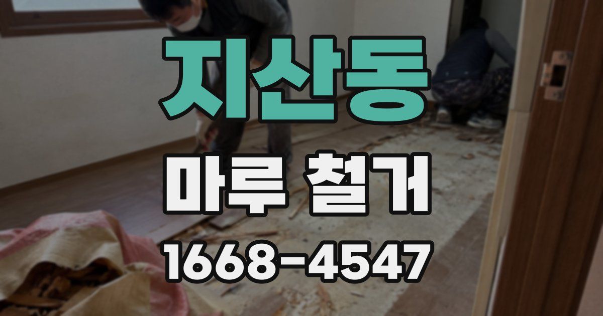 지산동 마루 철거