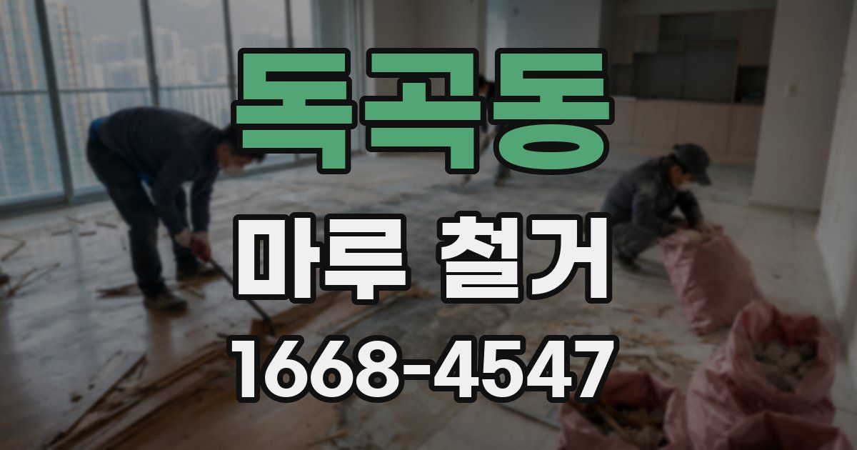 독곡동 마루 철거
