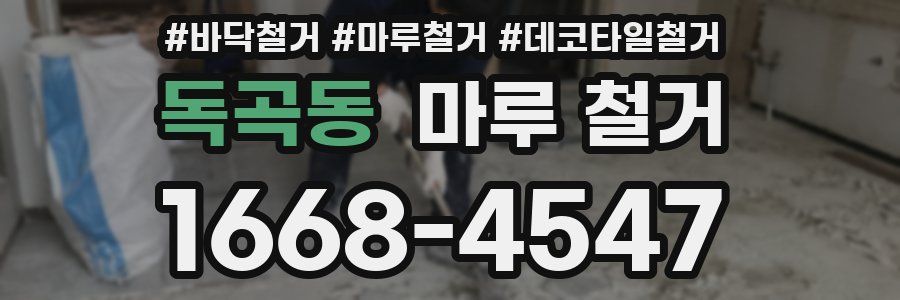 독곡동 마루 철거