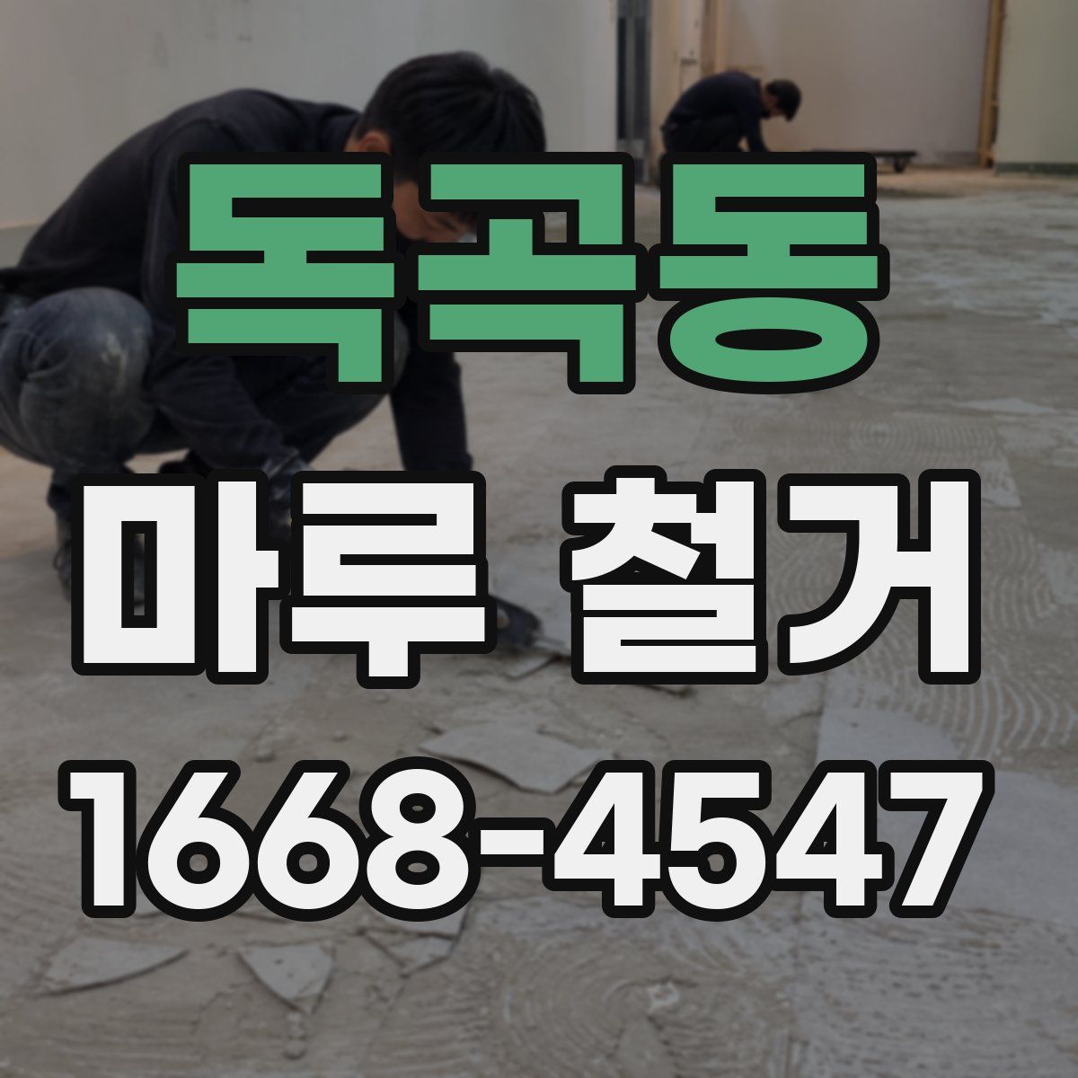 독곡동 마루 철거
