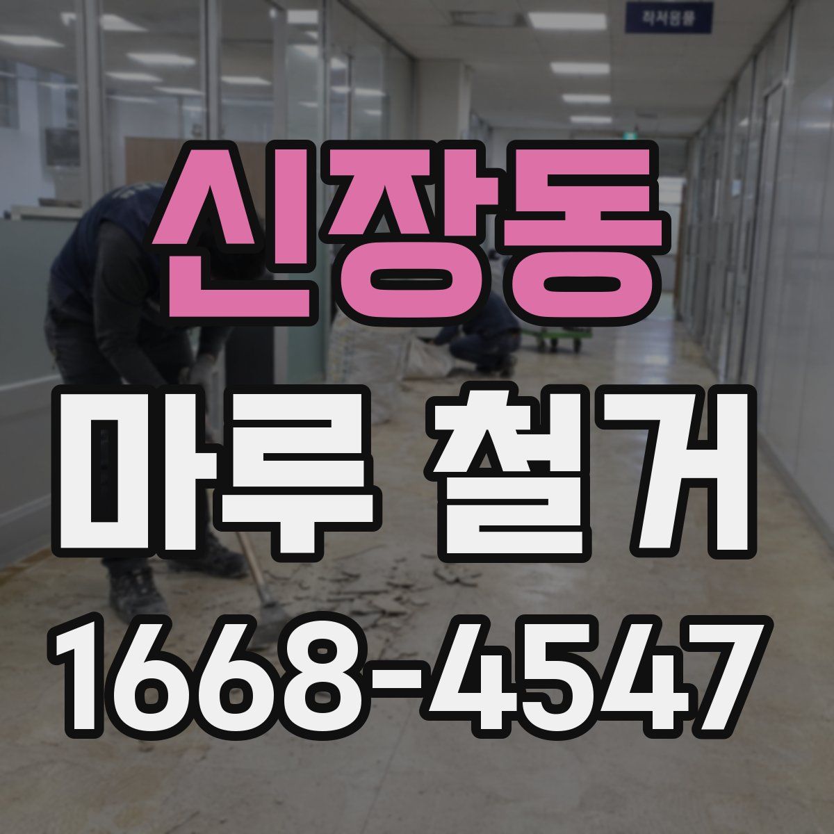 신장동 마루 철거