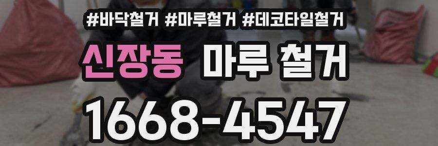 신장동 마루 철거