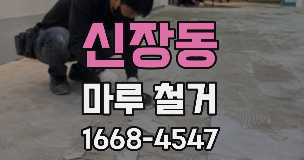 신장동 마루 철거