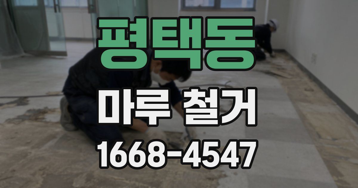 평택동 마루 철거