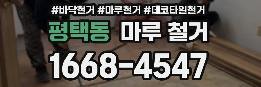 평택동 마루 철거