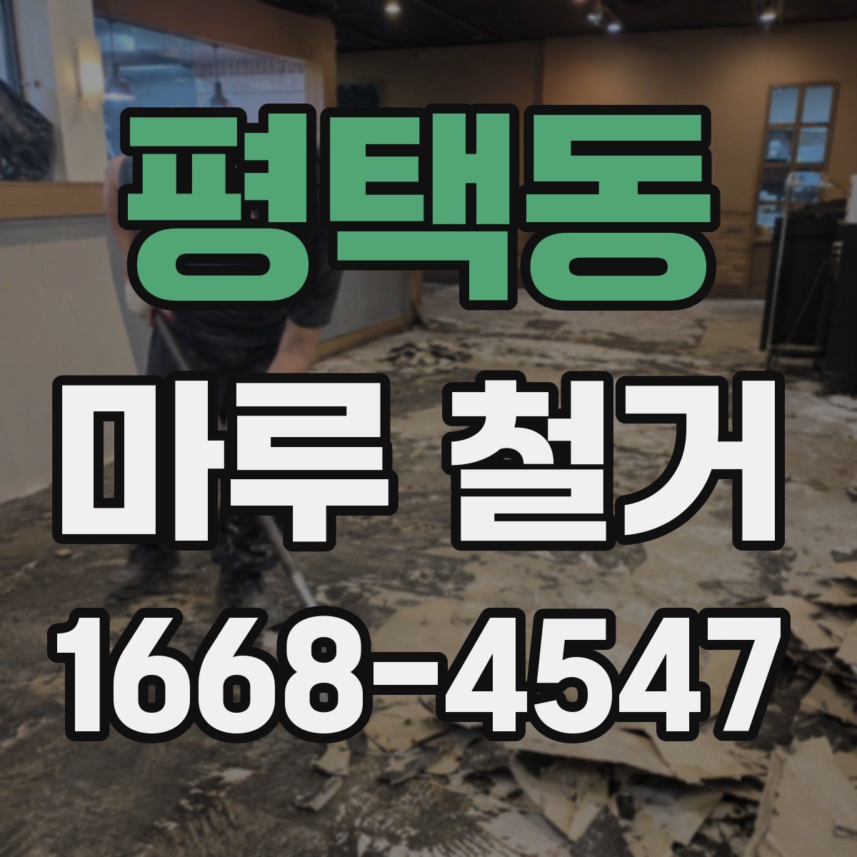 평택동 마루 철거