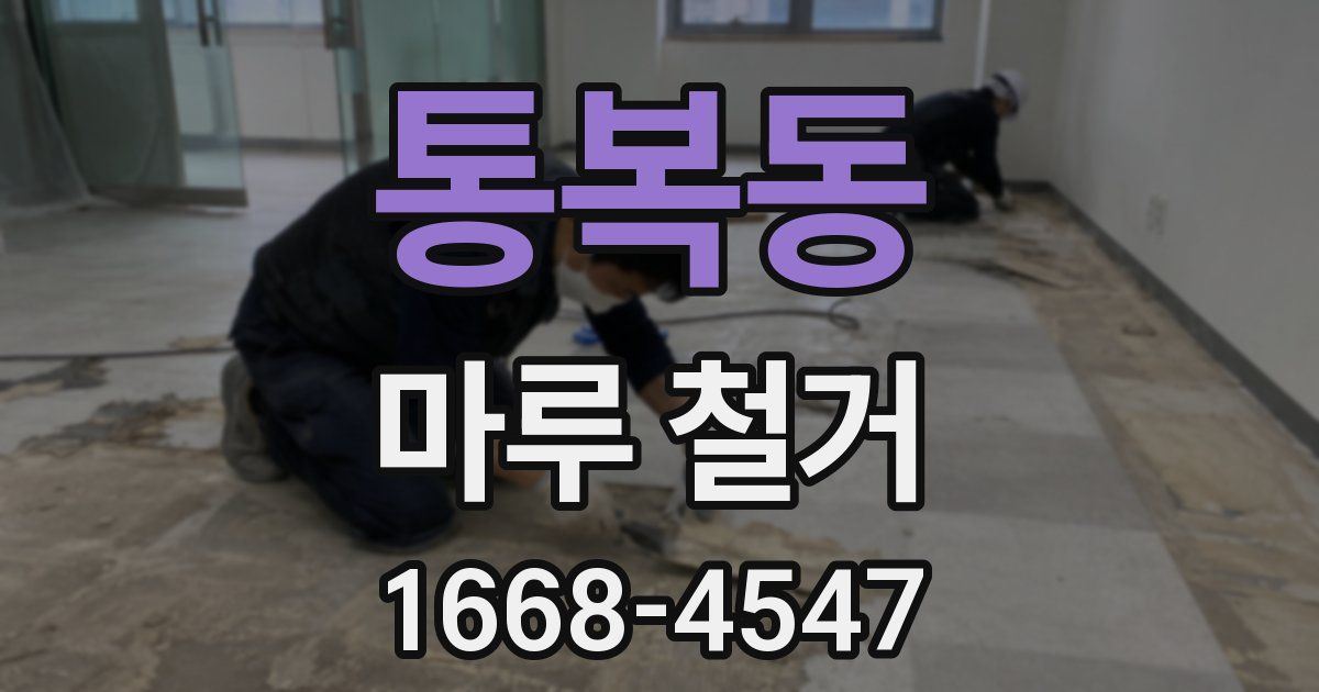통복동 마루 철거