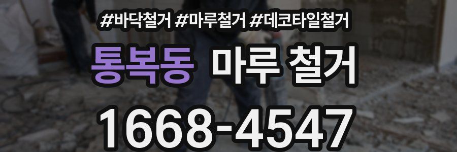 통복동 마루 철거