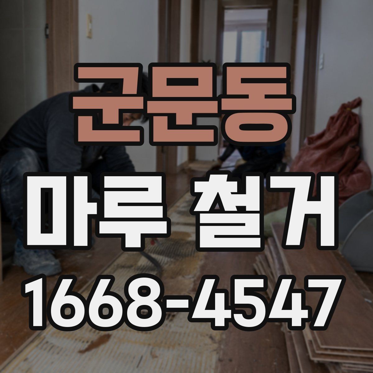 군문동 마루 철거 후 새 바닥 시공 전 체크리스트