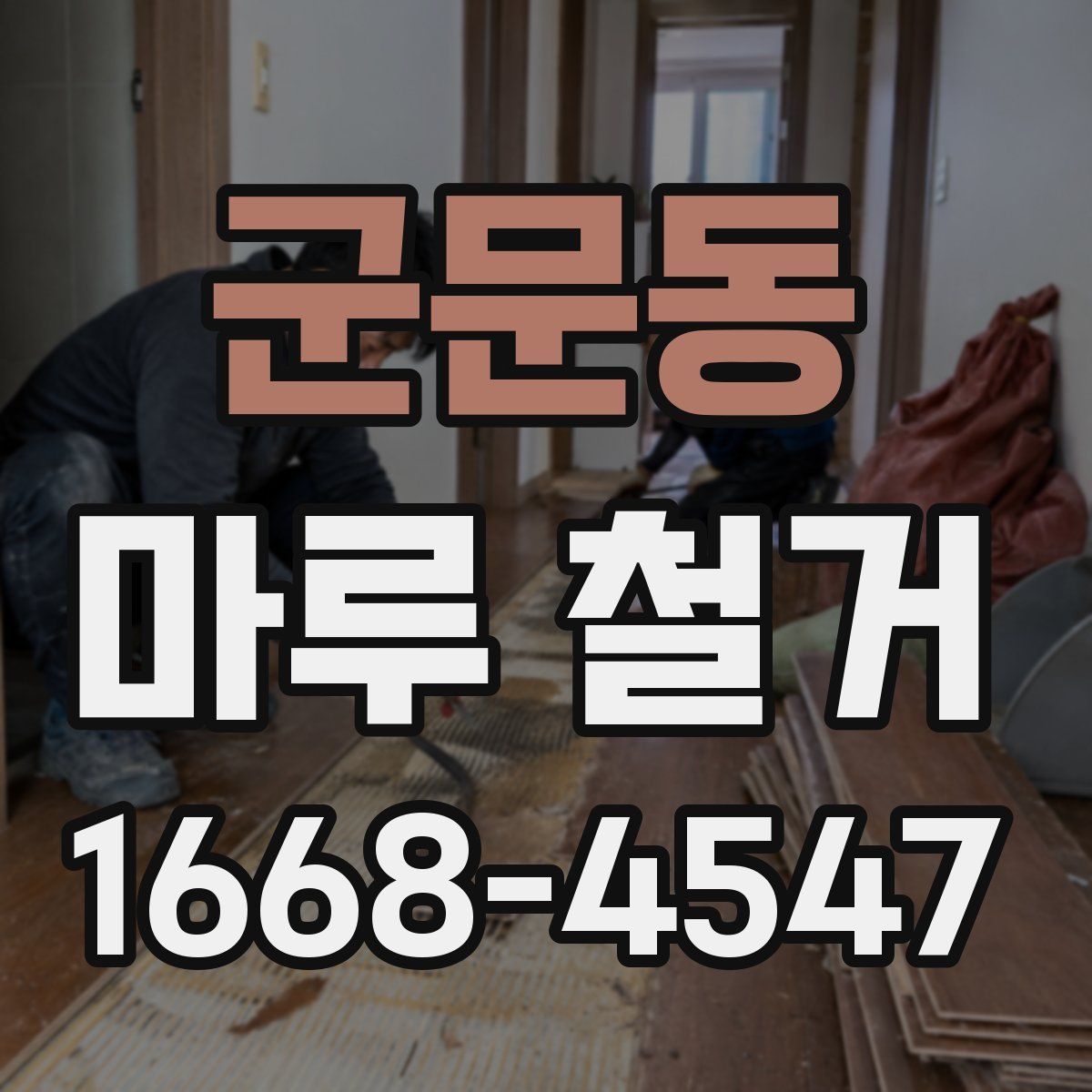 군문동 마루 철거