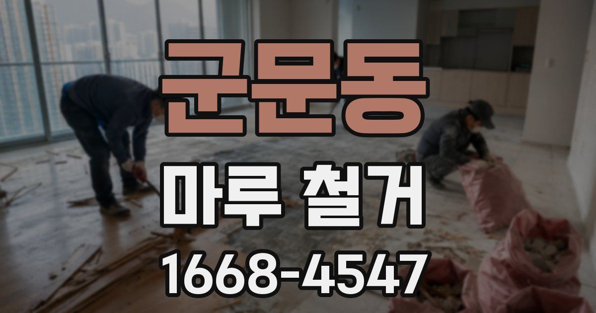 군문동 마루 철거